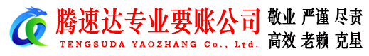 颍泉腾速达要账公司